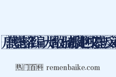 唐代墓志铭汇编·大周故上骑都尉赵阿文墓志反义词是什么意思的图片